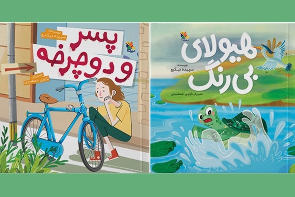 دو اثر تألیفی جدید با دغدغه محیط‌زیستی در بازار کتاب کودک ایران