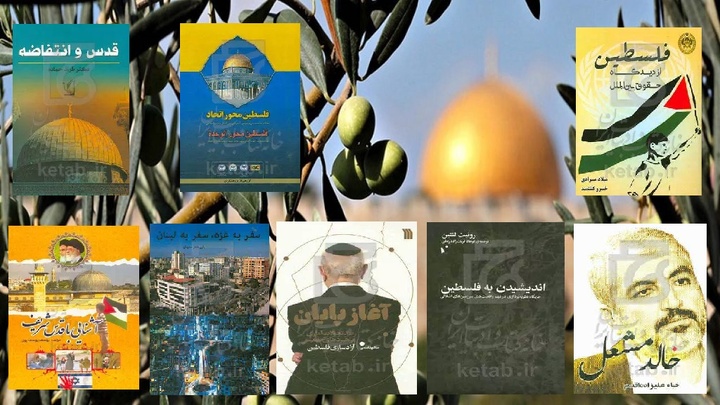 کتاب‌هایی درباره فلسطین/ جایگاه حمایت از فلسطین در تحقق وحدت اسلامی