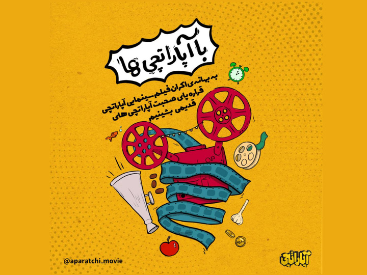 خاطرات آپاراتچی‌های سینمای ایران در «با آپاراتچی‌ها»