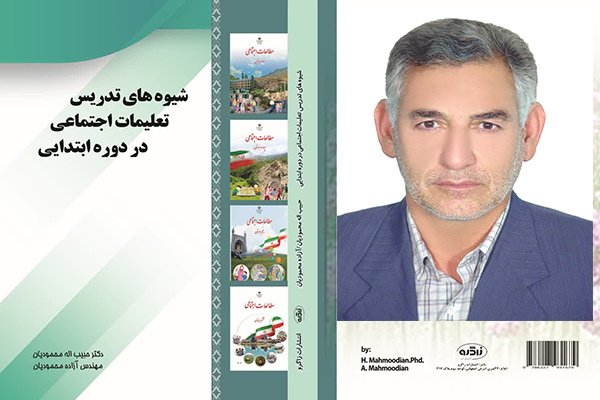 شیوه‌های تدریس تعلیمات اجتماعی در دوره‌ ابتدایی منتشر شد