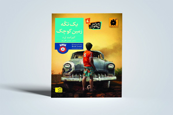 رمان نوجوان «یک تکّه زمین کوچک» به چاپ پنجم رسید/ اثری درباره نوجوانان فلسطینی و آرزوهایشان