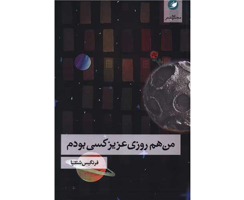 «من هم روزی عزیز کسی بودم» به بازار کتاب رسید