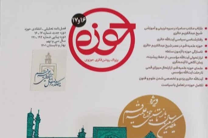صدونودویکمین شماره از فصلنامه حوزه منتشر شد