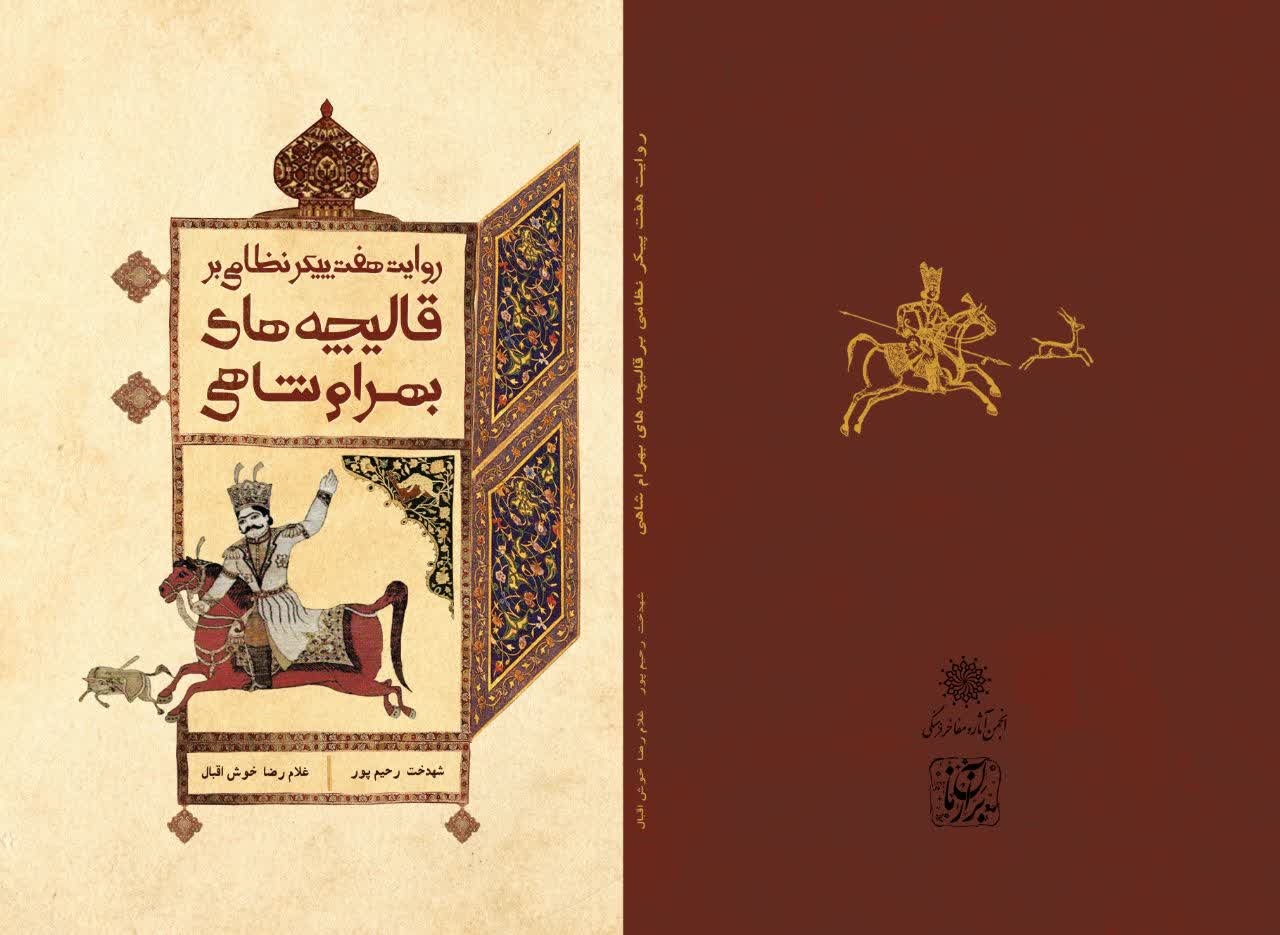 شعر و تصویر قالیچه‌های بهرام شاهی بر هویت ملی تأکید دارد