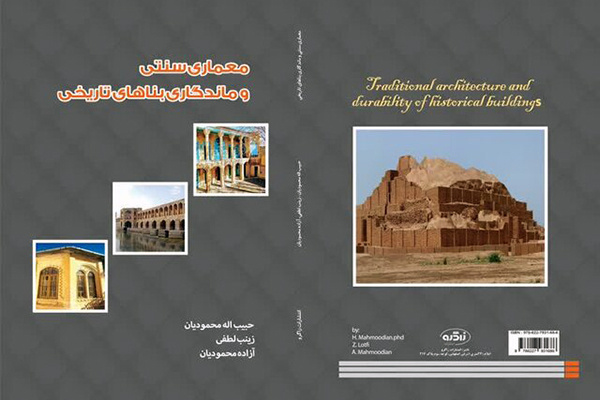 «معماری سنتی و ماندگاری بناهای تاریخی» روانه بازار کتاب شد