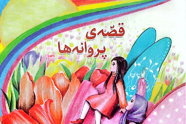 «قصه‌ پروانه»؛ روایتی کودکانه از شهدای مدافع حرم