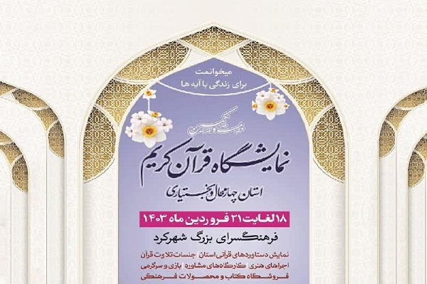 شهرکرد میزبان بیست و یکمین دوره نمایشگاه کتاب و علوم قرآنی است