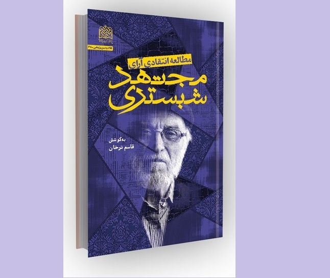 کتابی جامع در نقد آرای مجتهد شبستری