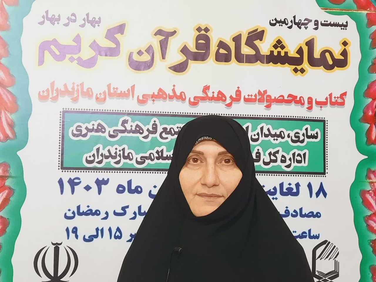 آغاز به کار بیست و چهارمین نمایشگاه قرآن و عترت در مازندران