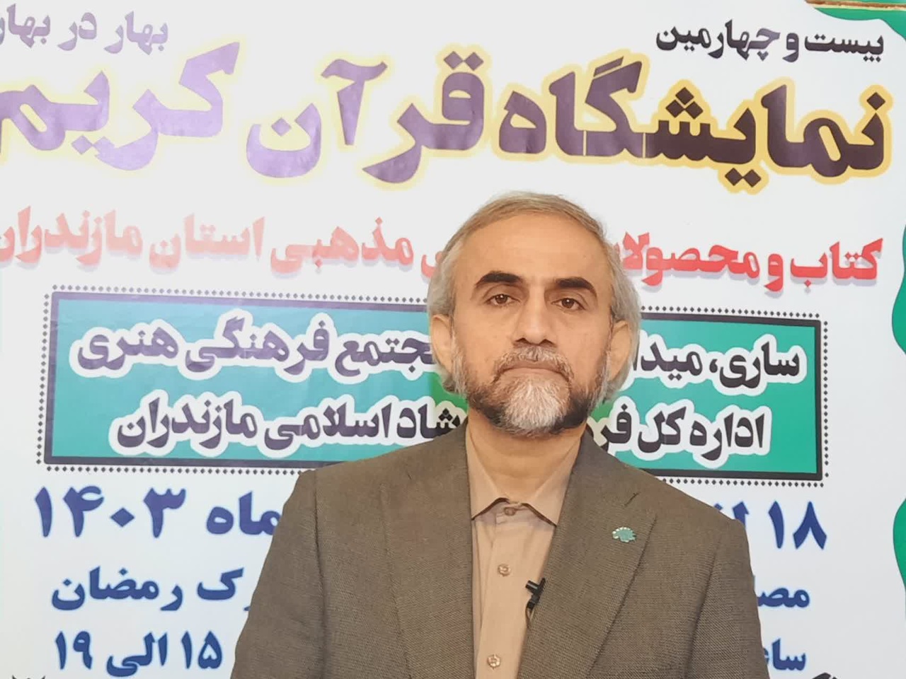 آغاز به کار بیست و چهارمین نمایشگاه قرآن و عترت در مازندران