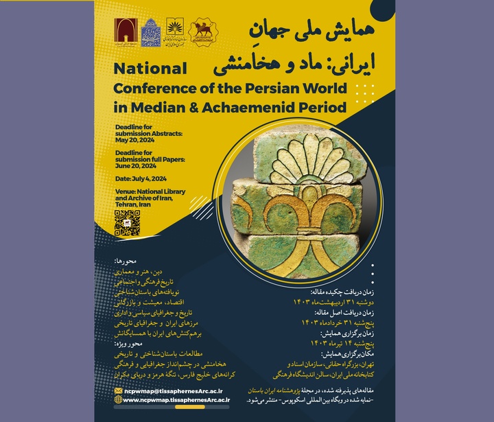 همایش ملی «جهانِ ایرانی: ماد و هخامنشی» برگزار می‌شود
