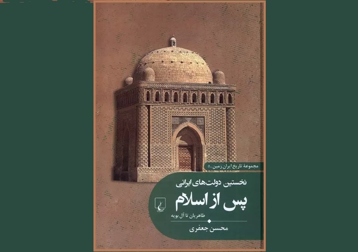 کتاب «نخستین دولت‌های ایرانی پس از اسلام» به بازار کتاب آمد