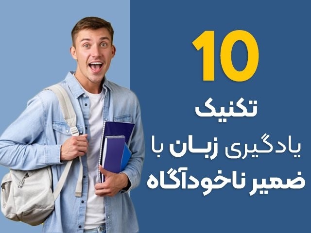 ۱۰ تکنیک یادگیری زبان با ضمیر ناخودآگاه