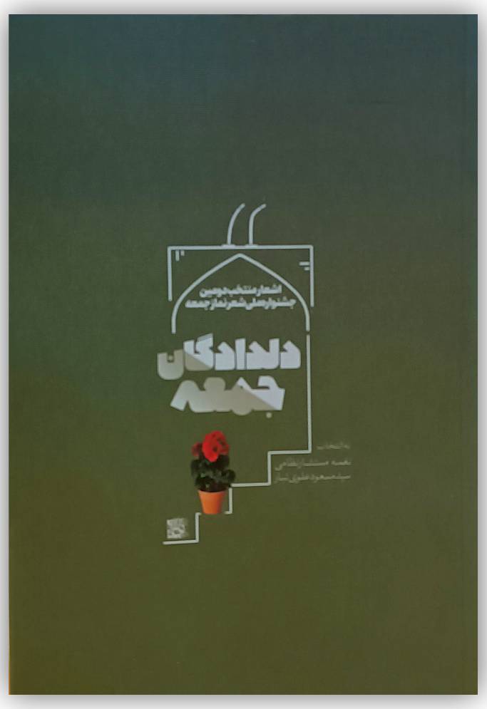 اشعار منتخب دومین جشنواره ملی شعر نماز جمعه کتاب شد