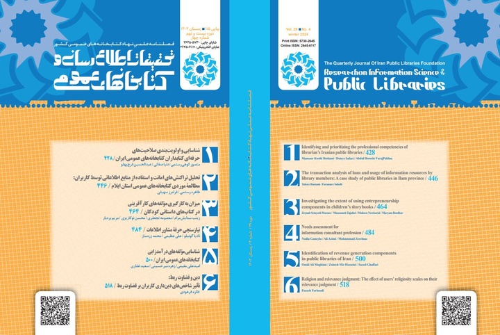 شماره جدید فصلنامه «تحقیقات اطلاع‌رسانی و کتابخانه‌های عمومی» منتشر شد
