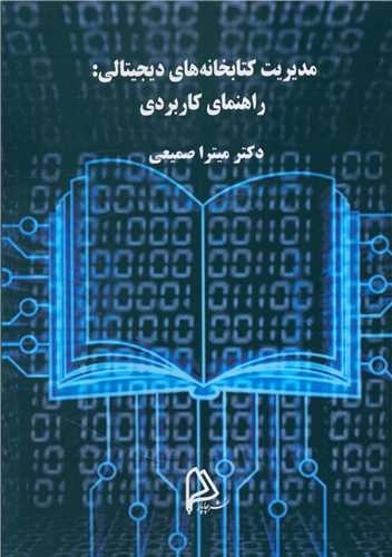 اصول «مدیریت کتابخانههای دیجیتالی» را بشناسید