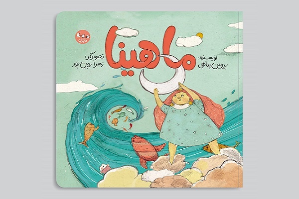 «ماهینا» برای کودکان منتشر شد