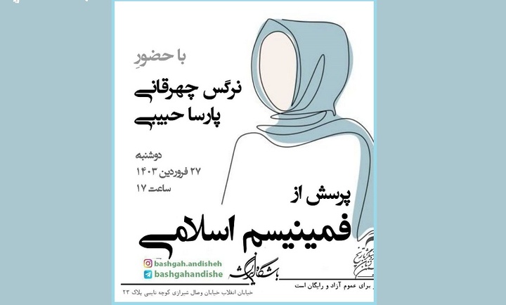 نشست «پرسش از فمینیسم اسلامی» برگزار می‌شود