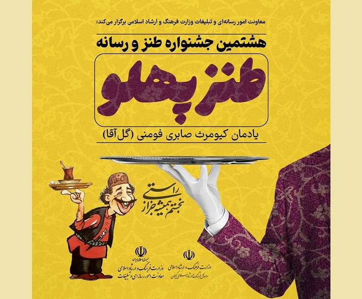 فراخوان هشتمین جشنواره طنز و رسانه طنز پهلو منتشر شد