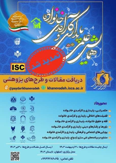 مهلت ارسال اثر به همایش علمی «پایداری و کارآمدی خانواده» تمدید شد