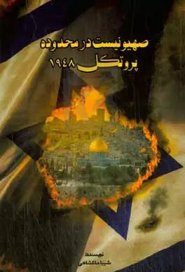 چالشهای متعدد اسرائیل و اما و اگر حیات آن در کتابها/ پایان اسرائیل؛ فروپاشی از درون