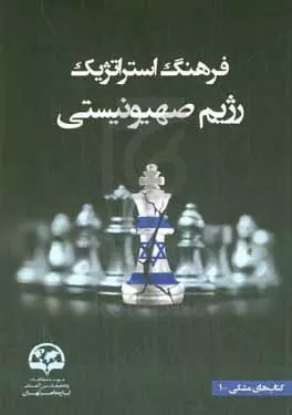 چالشهای متعدد اسرائیل و اما و اگر حیات آن در کتابها/ پایان اسرائیل؛ فروپاشی از درون
