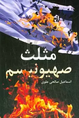 چالشهای متعدد اسرائیل و اما و اگر حیات آن در کتابها/ پایان اسرائیل؛ فروپاشی از درون
