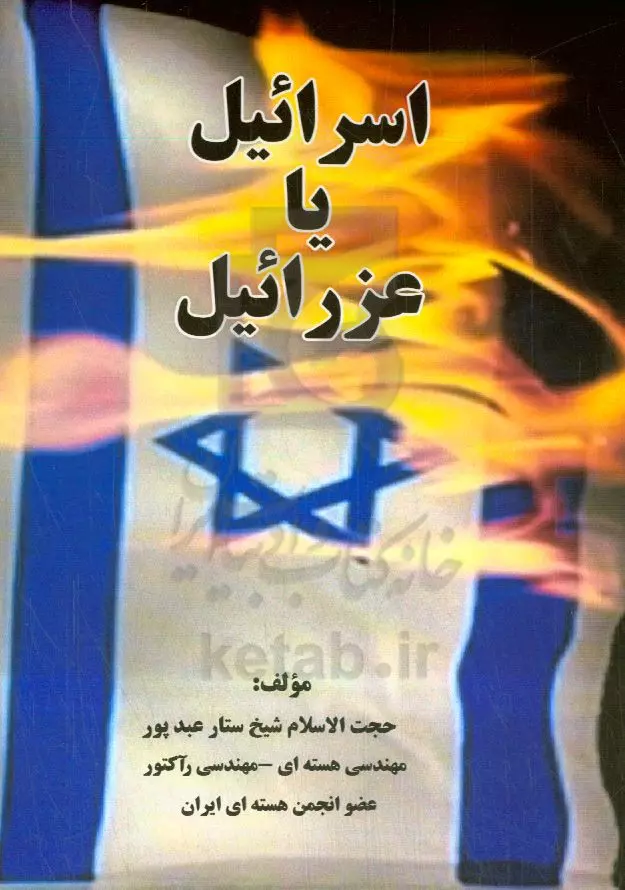 چالشهای متعدد اسرائیل و اما و اگر حیات آن در کتابها/ پایان اسرائیل؛ فروپاشی از درون