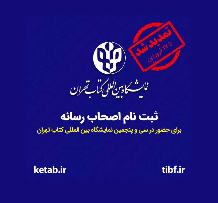 مهلت ثبت‌نام فعالان رسانه برای حضور در نمایشگاه بین‌المللی کتاب تهران تمدید شد