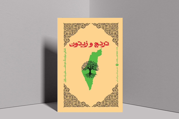 «ترنج و زیتون»؛ تأملات ریزبینانه درباره فلسطین