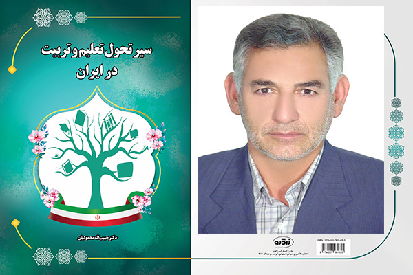 «سیر تحول تعلیم و تربیت» در ایران منتشر شد