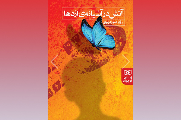 اهداف و برنامههای متعالی جشنواره کتاب کودک و نوجوان پس از اختتامیه ادامه یابد