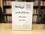 پژوهشی جامع در باب سازه واژگان فارسی