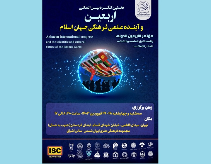 کنگره بین‌المللی «اربعین و آینده علمی فرهنگی جهان اسلام»