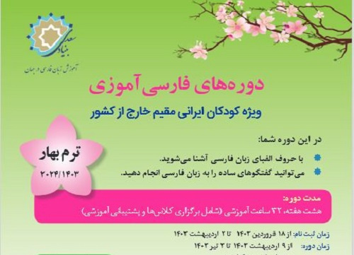 دوره فارسی‌آموزی ویژه کودکان ایرانی مقیم خارج کشور برگزار می‌شود