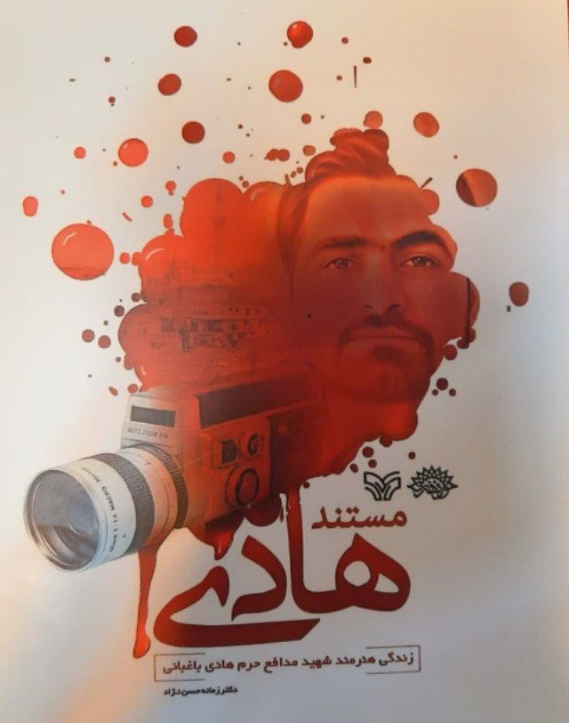 کتاب «مستند هادی» در ساری نقد شد