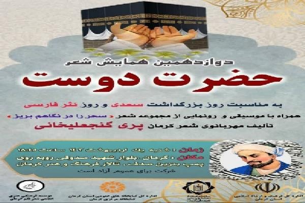 دوازدهمین همایش شعر «حضرت دوست» در کرمان برگزار می‌شود