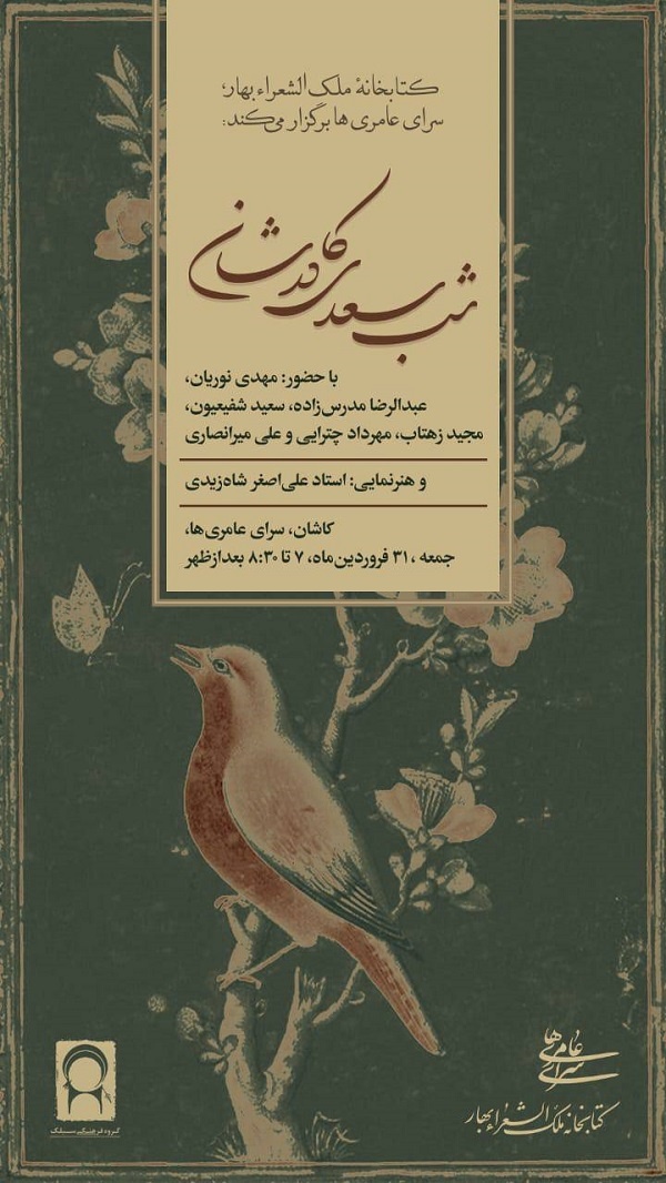 «شب سعدی در کاشان» برگزار میشود