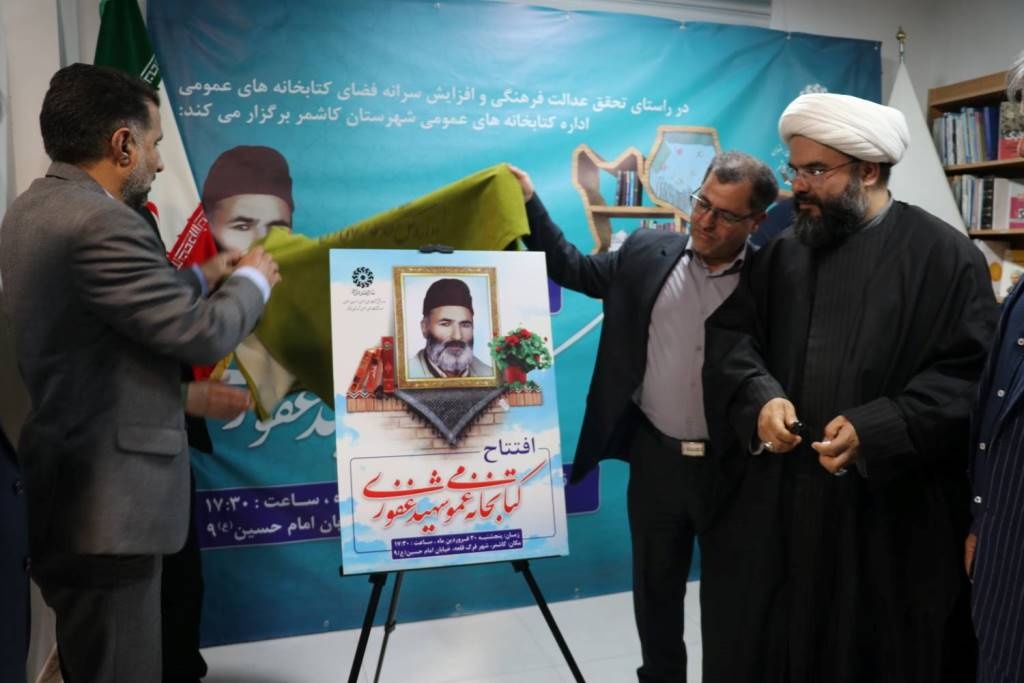 کتابخانه عمومی «شهیدغفوری» کاشمر افتتاح شد