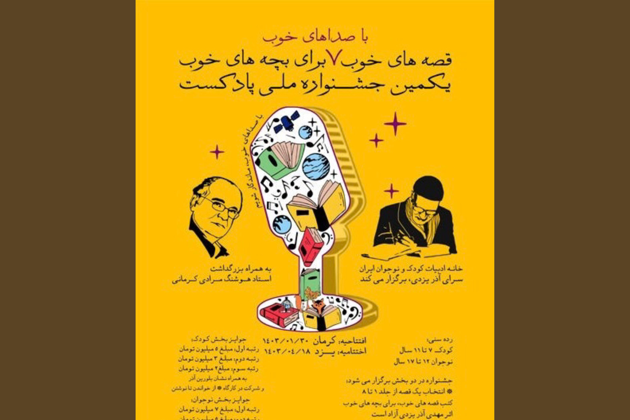 اولین جشنواره ملی پادکست و بزرگداشت هوشنگ مرادی افتتاح شد