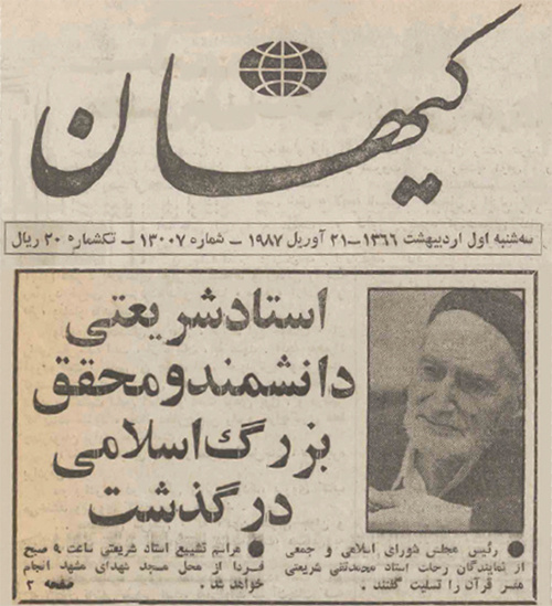 استاد محمدتقی شریعتی؛ متفکر مسلمان معاصر