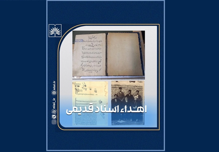 اهدای اسناد و کتب قدیمی «معین‌الاسلام» به مراکز مدیریت اسناد