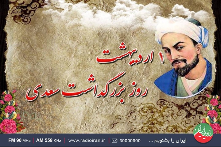 بزرگداشت روز سعدی در رادیو ایران