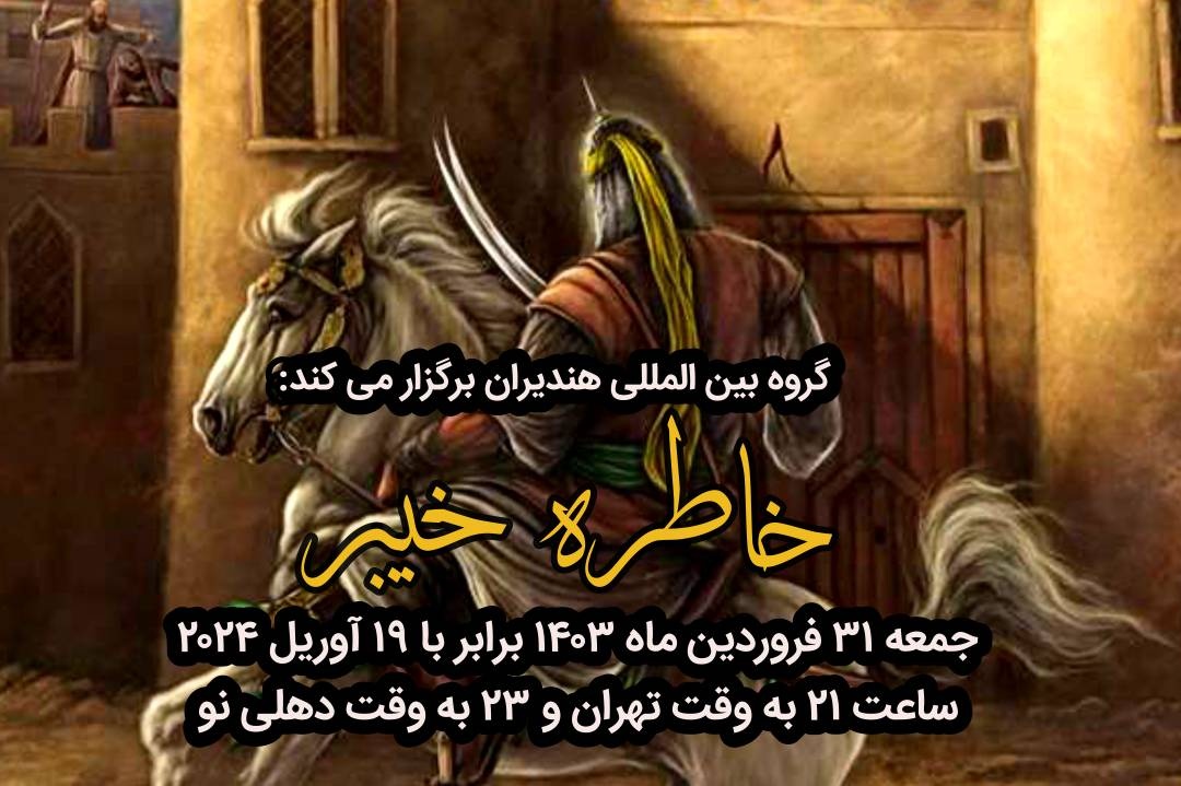 شعرخوانی شاعران حوزه ایران فرهنگی در محفل «خاطره خیبر»