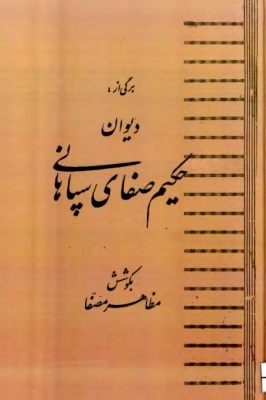 غارتگر یغما در دیوان حکیم صفای سپاهانی