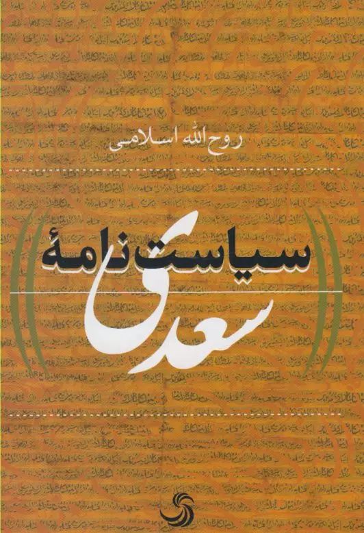 سعدی یک سیاستنامهنویس مردمی است