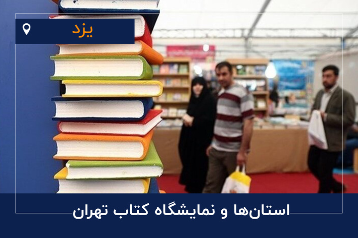 حضور عزآباد به عنوان روستای دوستدار کتاب در نمایشگاه کتاب تهران