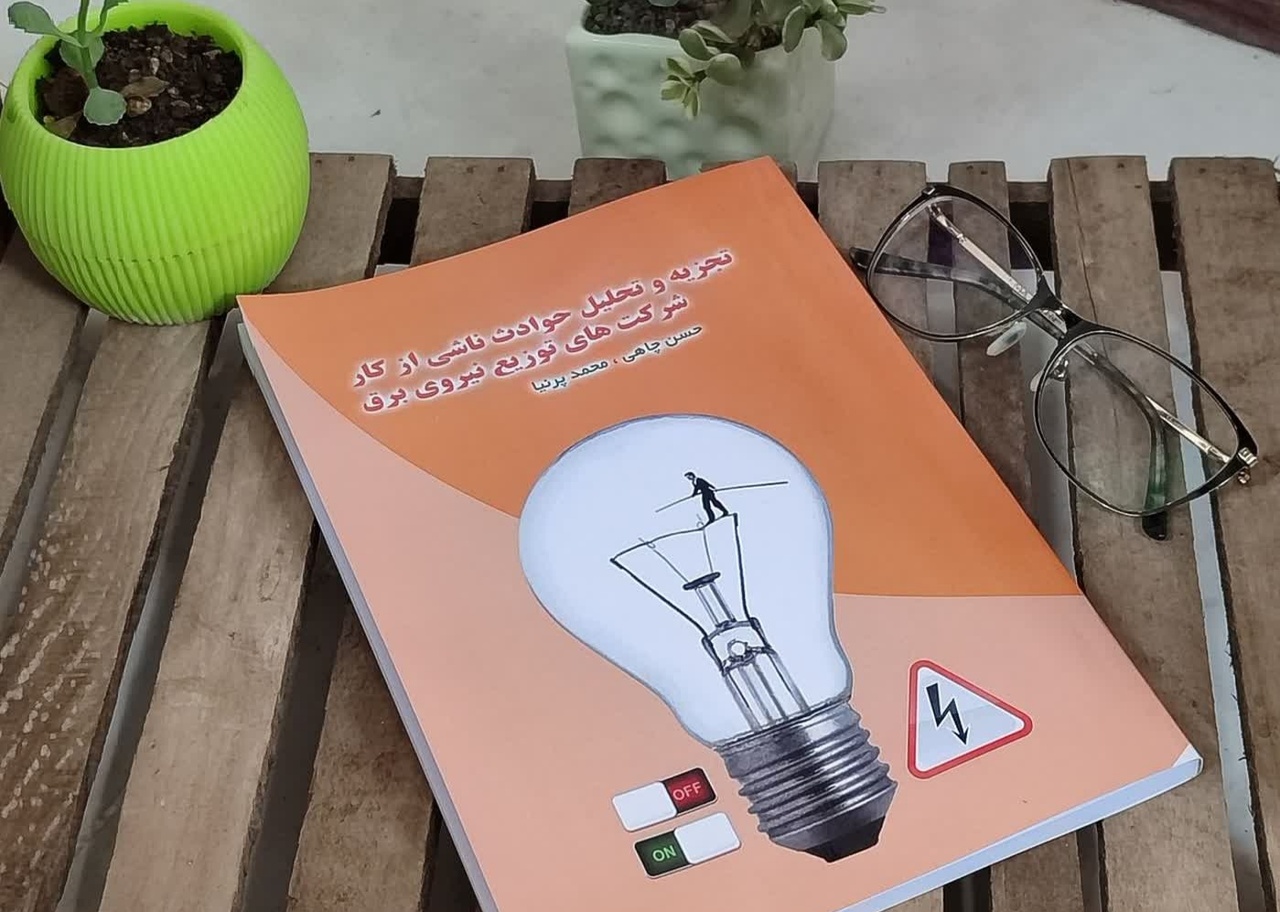 کتاب «تجزیه و تحلیل حوادث ناشی از برق» در بجنورد منتشر شد کتاب «تجزیه و تحلیل حوادث ناشی از برق» در بجنورد منتشر شد