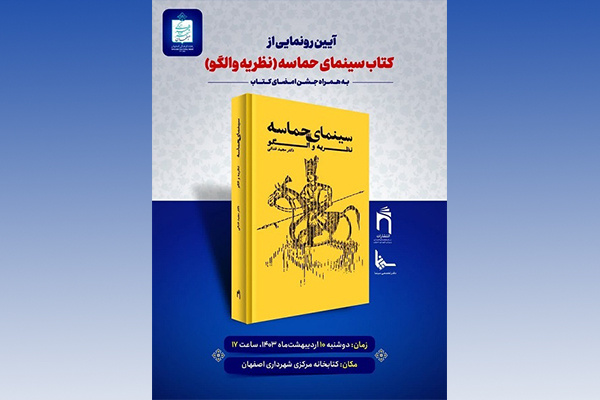 گرامیداشت «میراث‌داران مکتوب» در هفته فرهنگی اصفهان