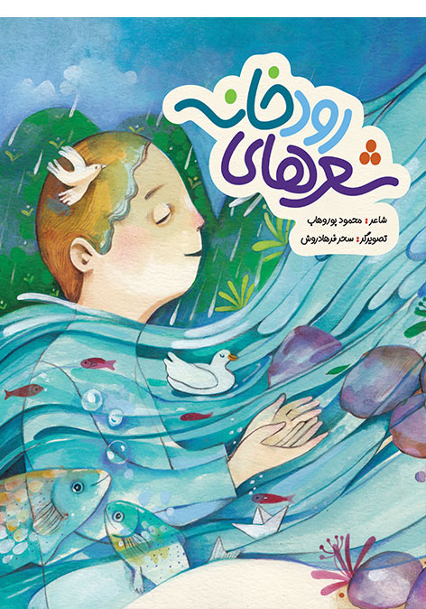 «کیمیا» و «شعرهای رودخانه»در صبحانه با طعم کتاب در گیلان